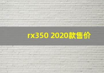 rx350 2020款售价